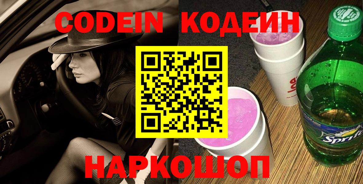Кодеин напиток Lean (лин)  Скопин  Кодеиновый сироп Lean Purple Drank 
